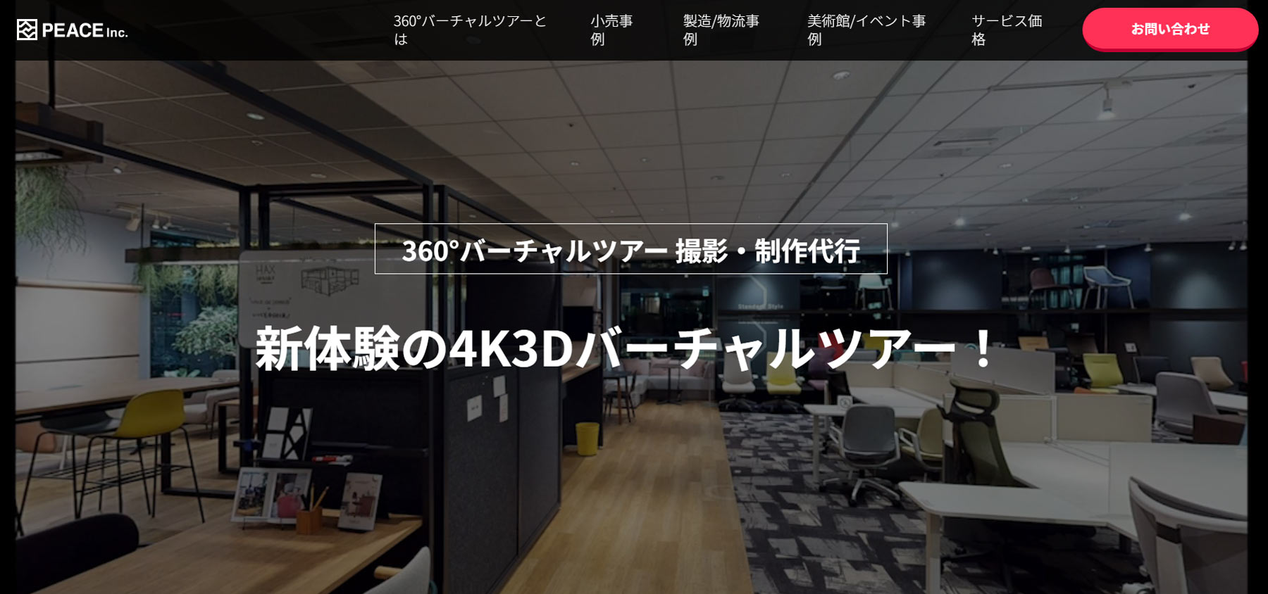 360°バーチャルツアー公式Webサイト