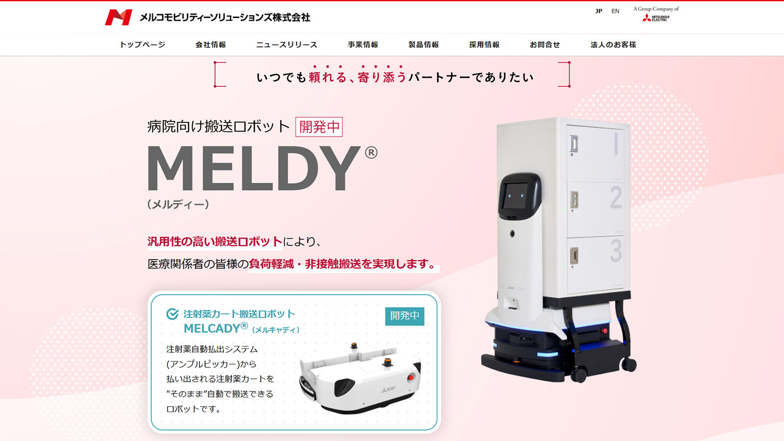 MELDY®公式Webサイト