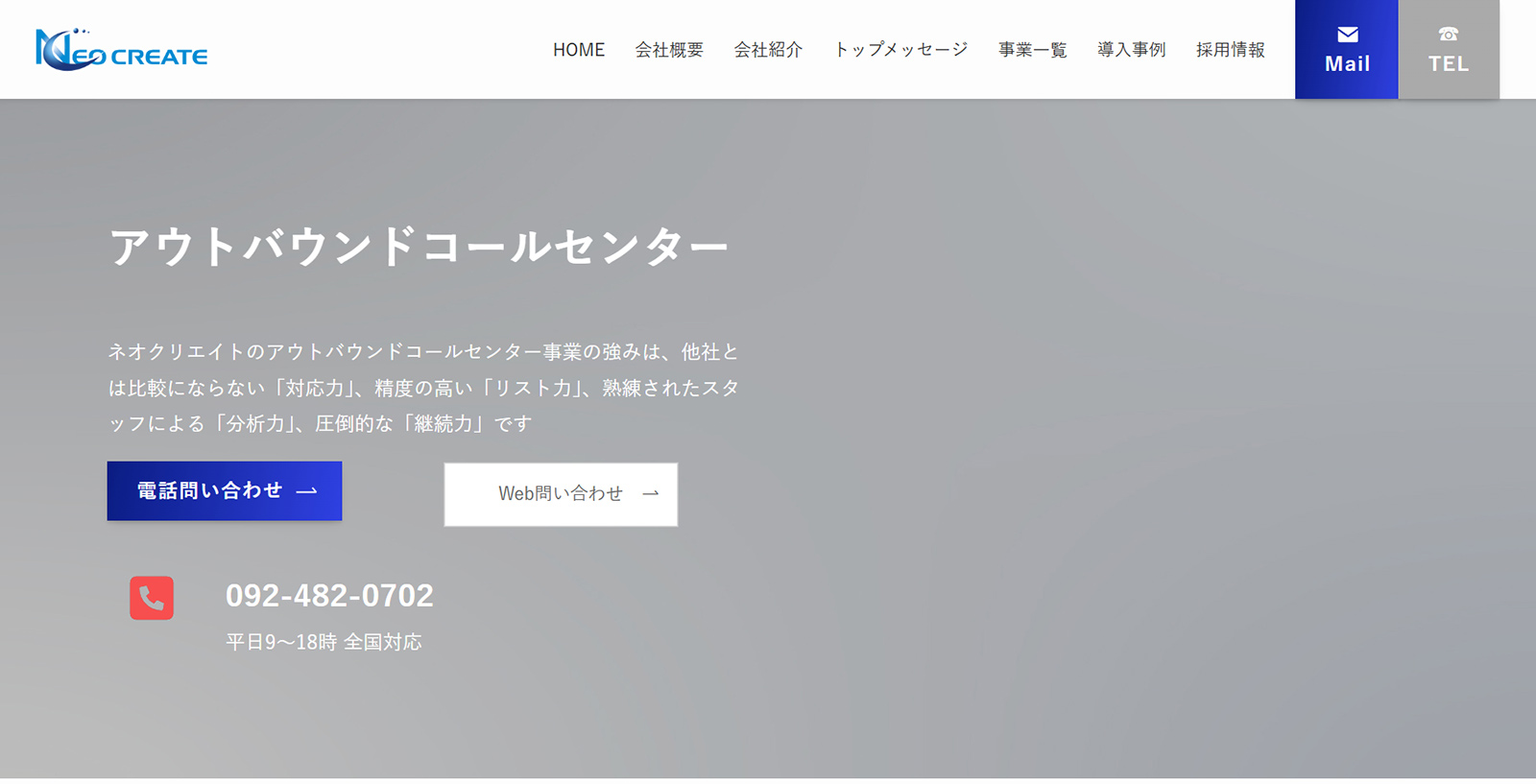 アウトバウンドコールセンター公式Webサイト