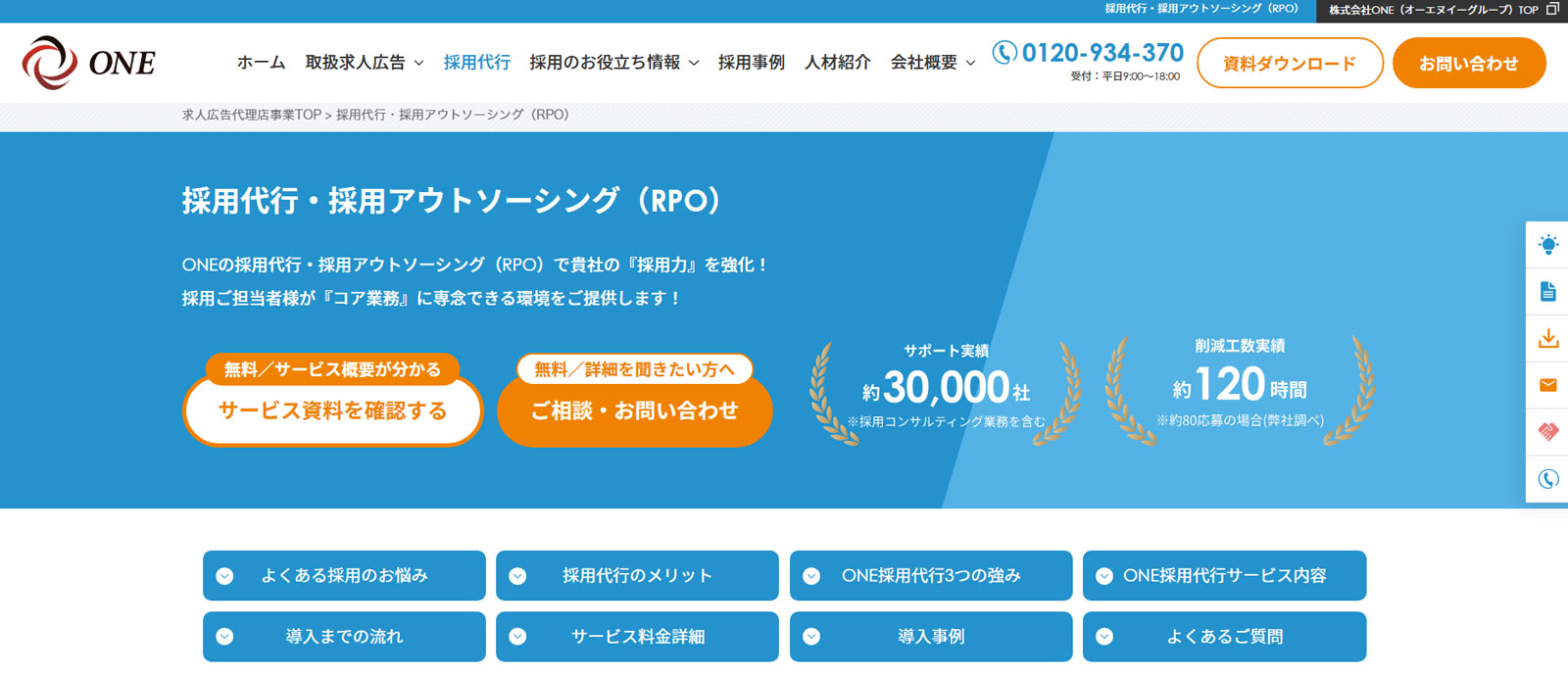 採用代行・採用アウトソーシング（RPO）公式Webサイト