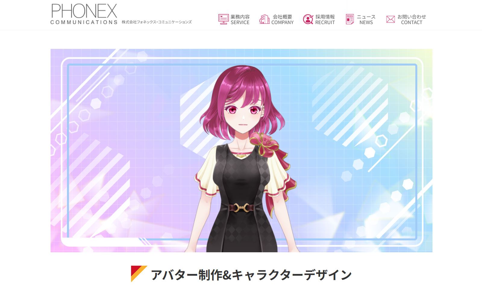 株式会社フォネックス・コミュニケーションズ公式Webサイト