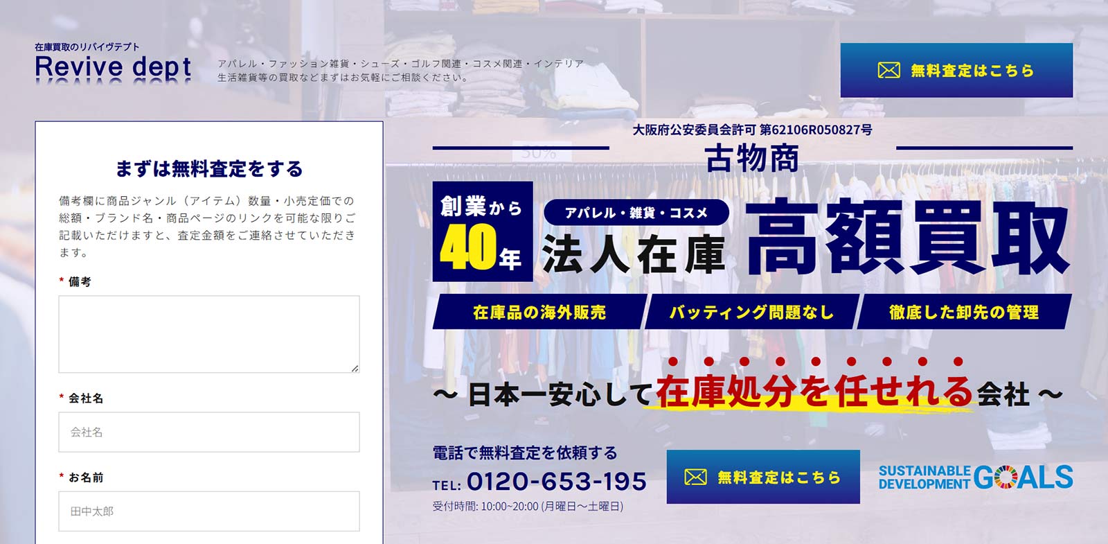 リバイヴデプト公式Webサイト