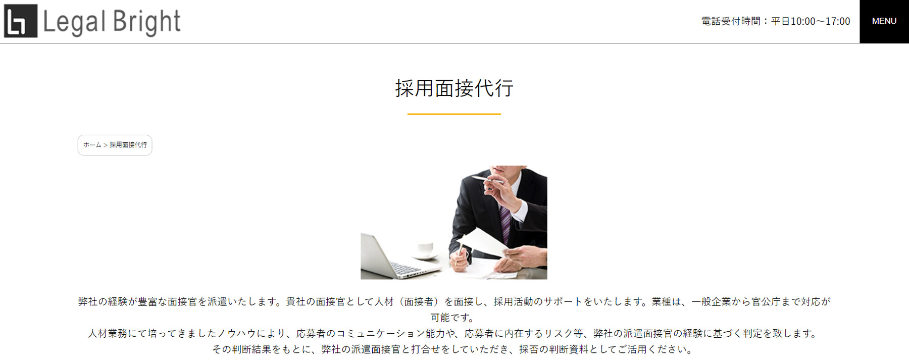 採用面接代行公式Webサイト