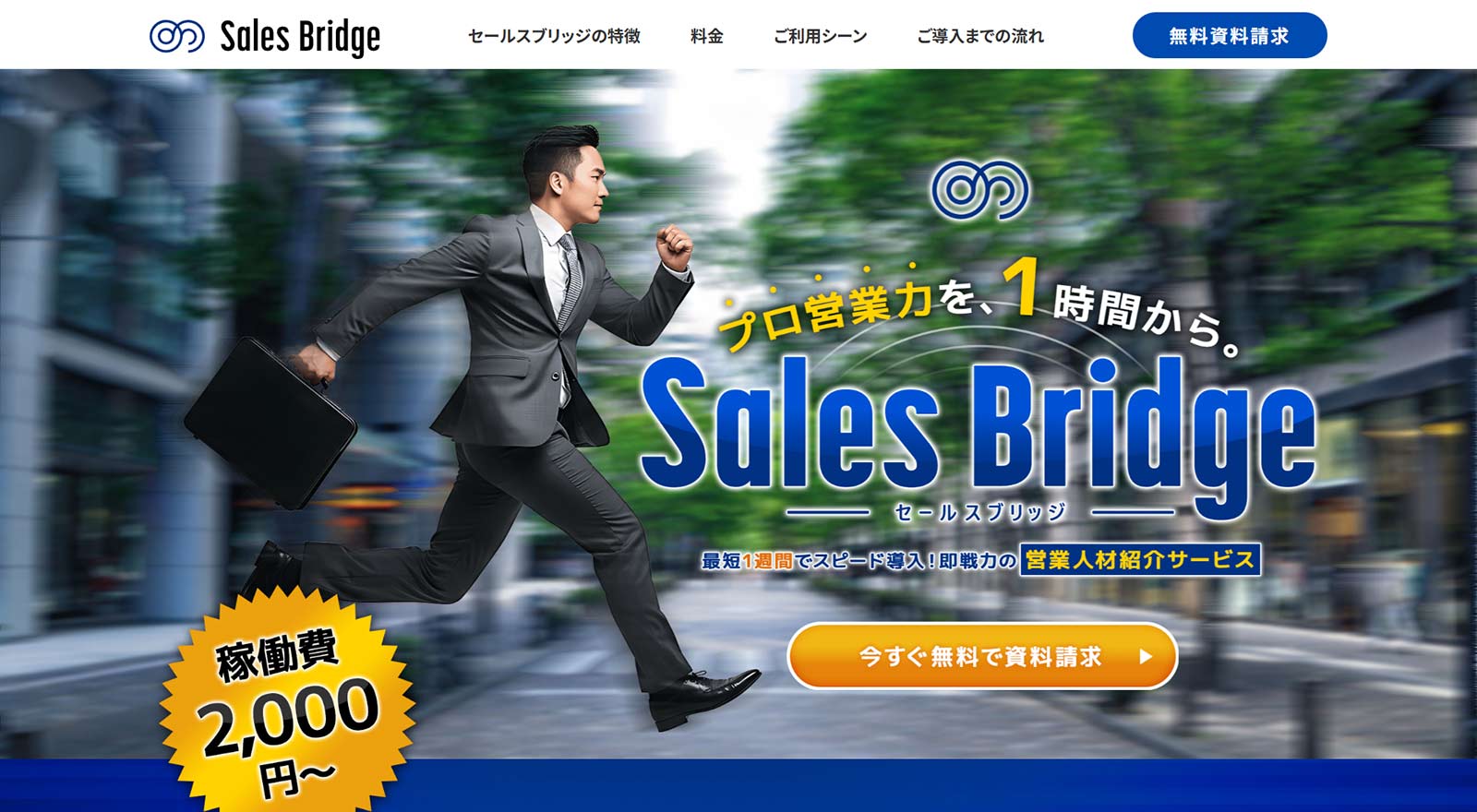 セールスブリッジ公式Webサイト