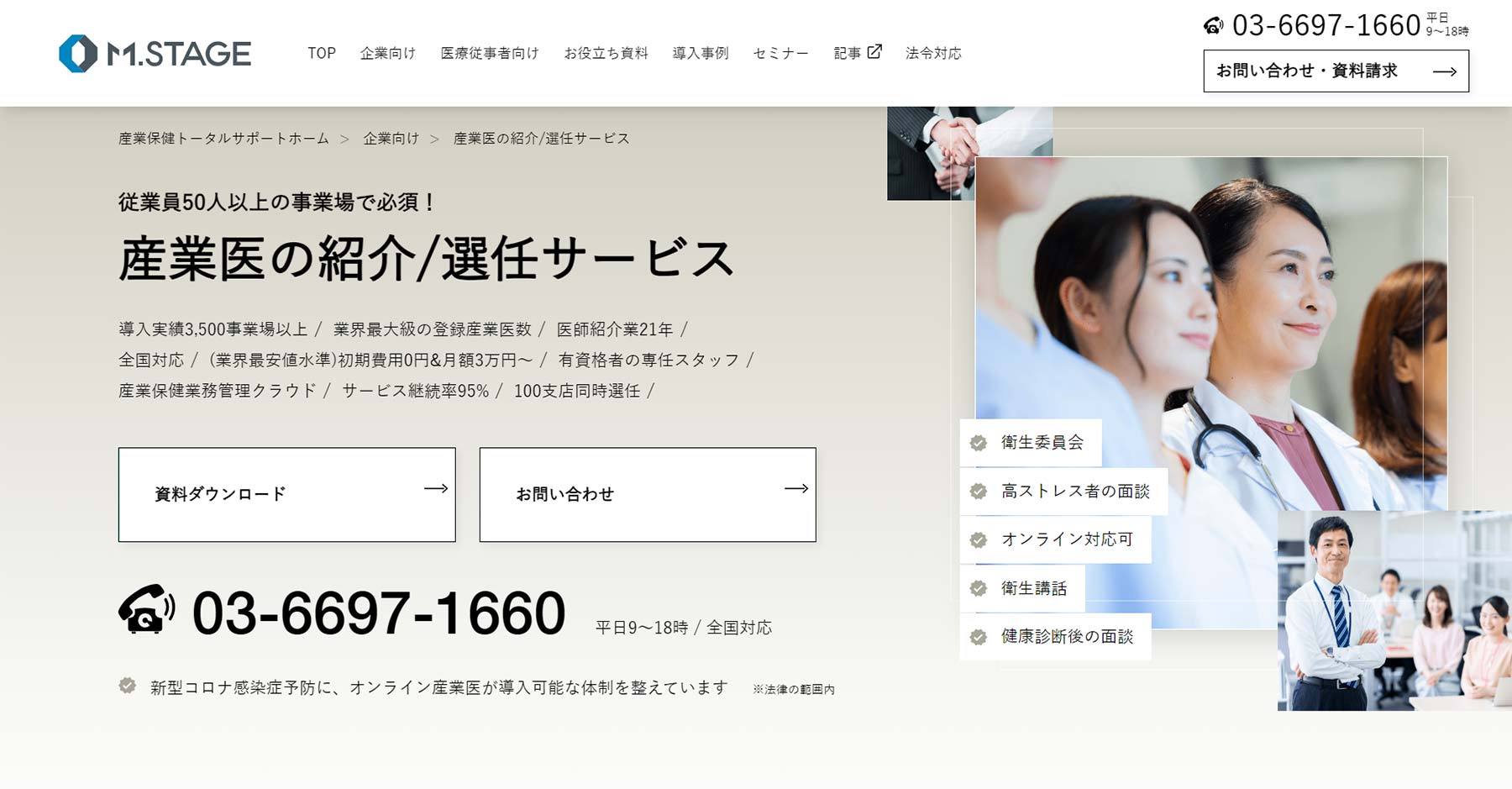 産業医の紹介/選任サービス公式Webサイト