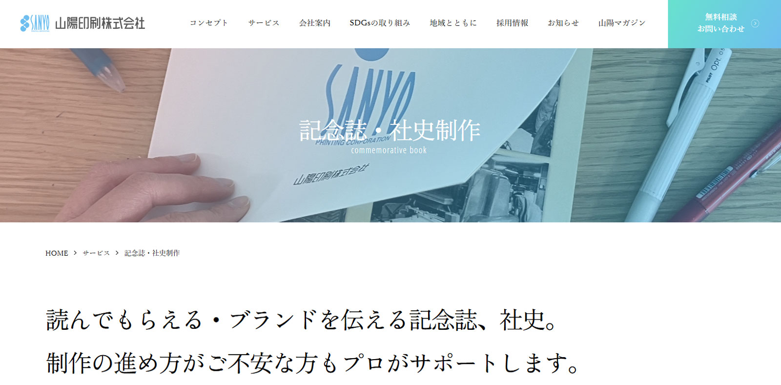 記念誌・社史制作公式Webサイト