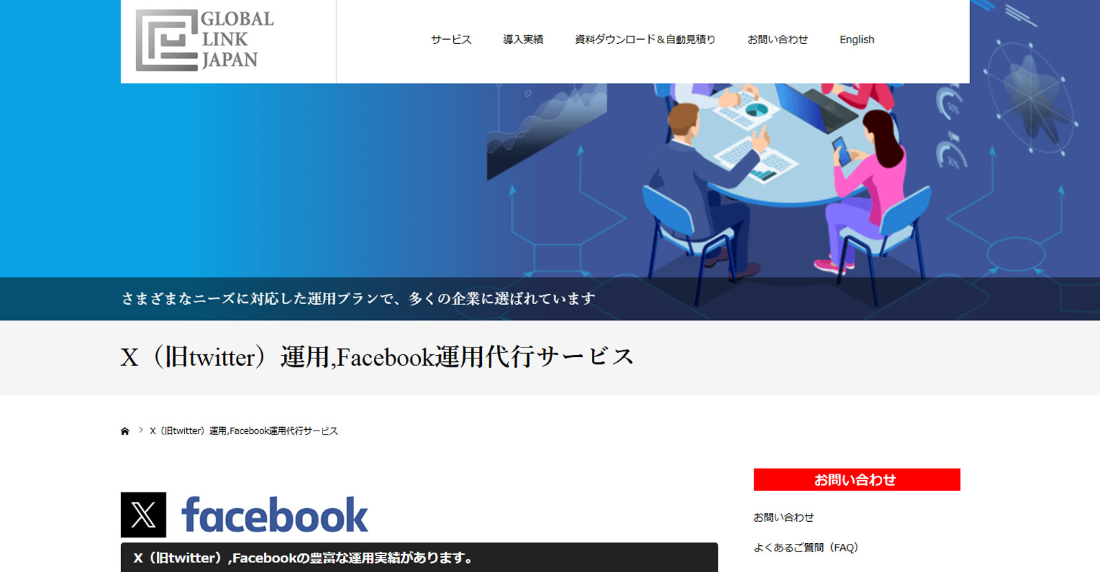 X（旧twitter）運用,Facebook運用代行サービス公式Webサイト