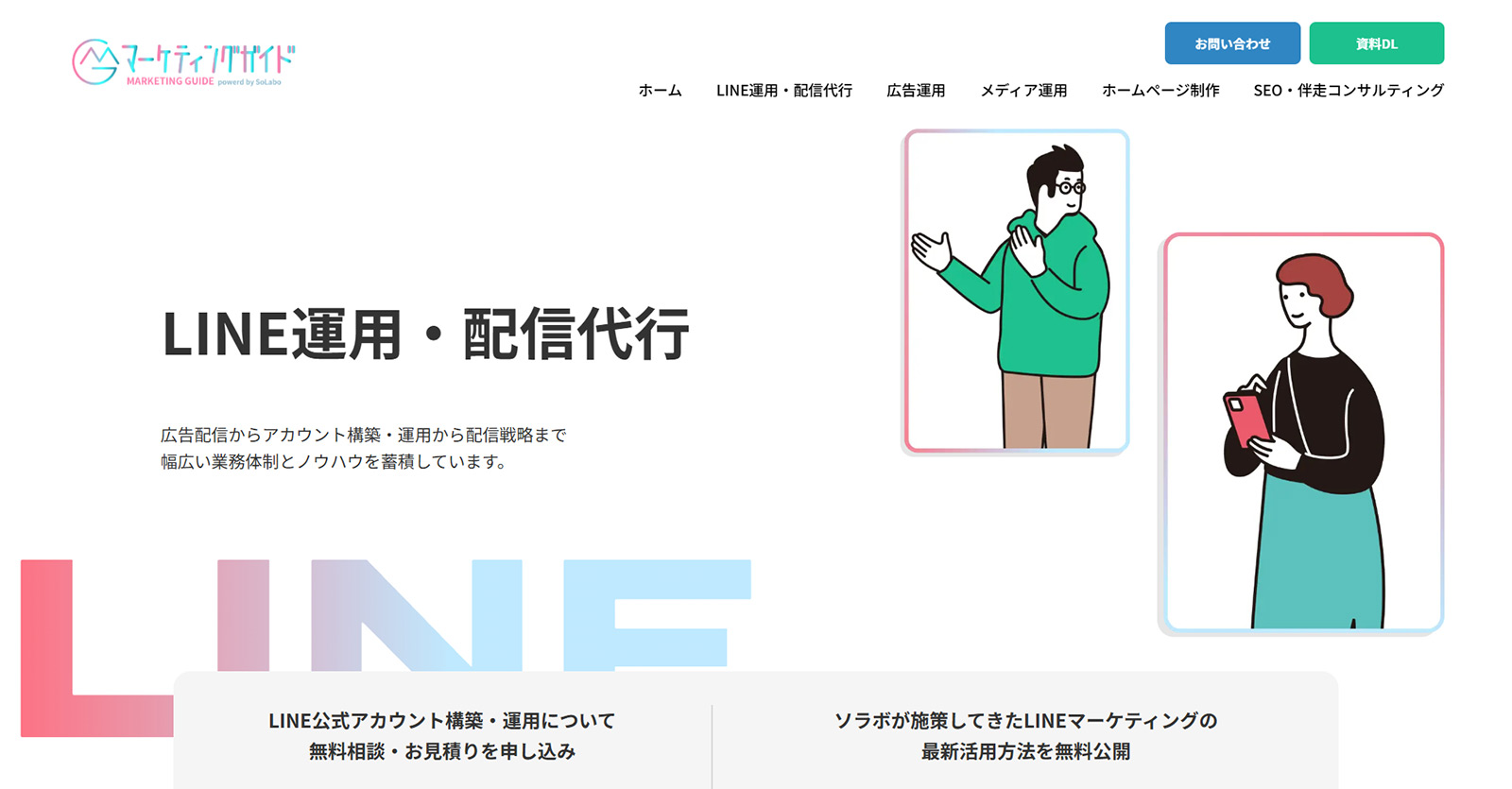LINE運用・配信代行公式Webサイト