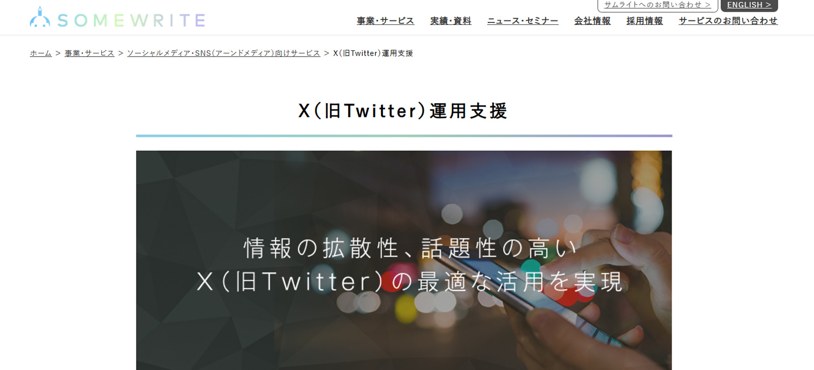 X（旧Twitter）運用支援公式Webサイト