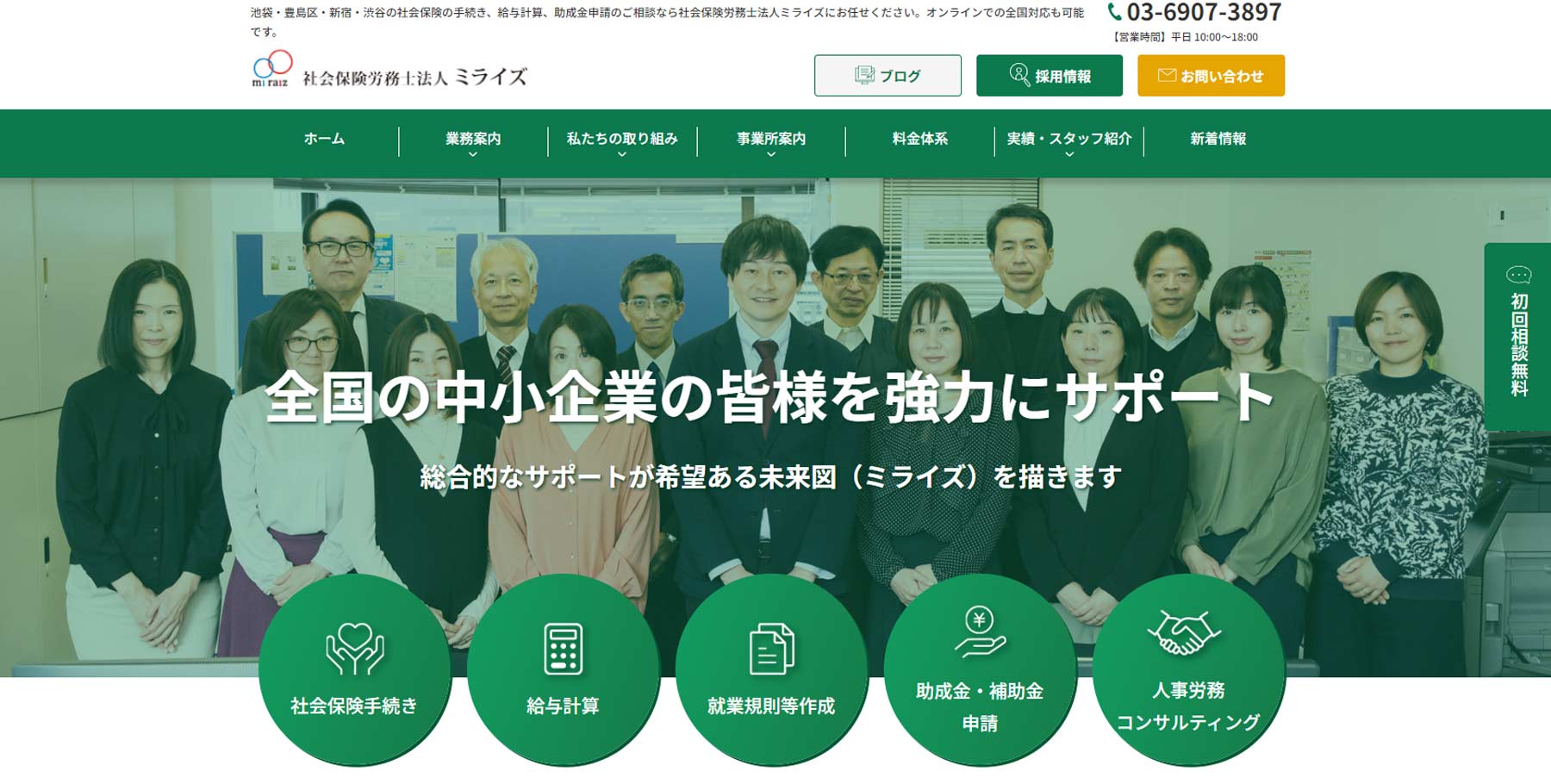 社会保険労務法人ミライズ公式Webサイト