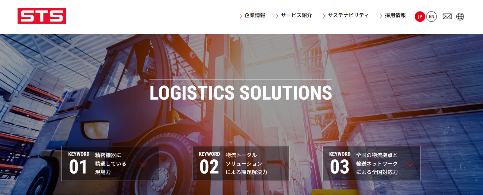 STS LOGISTICS SOLUTIONS公式Webサイト