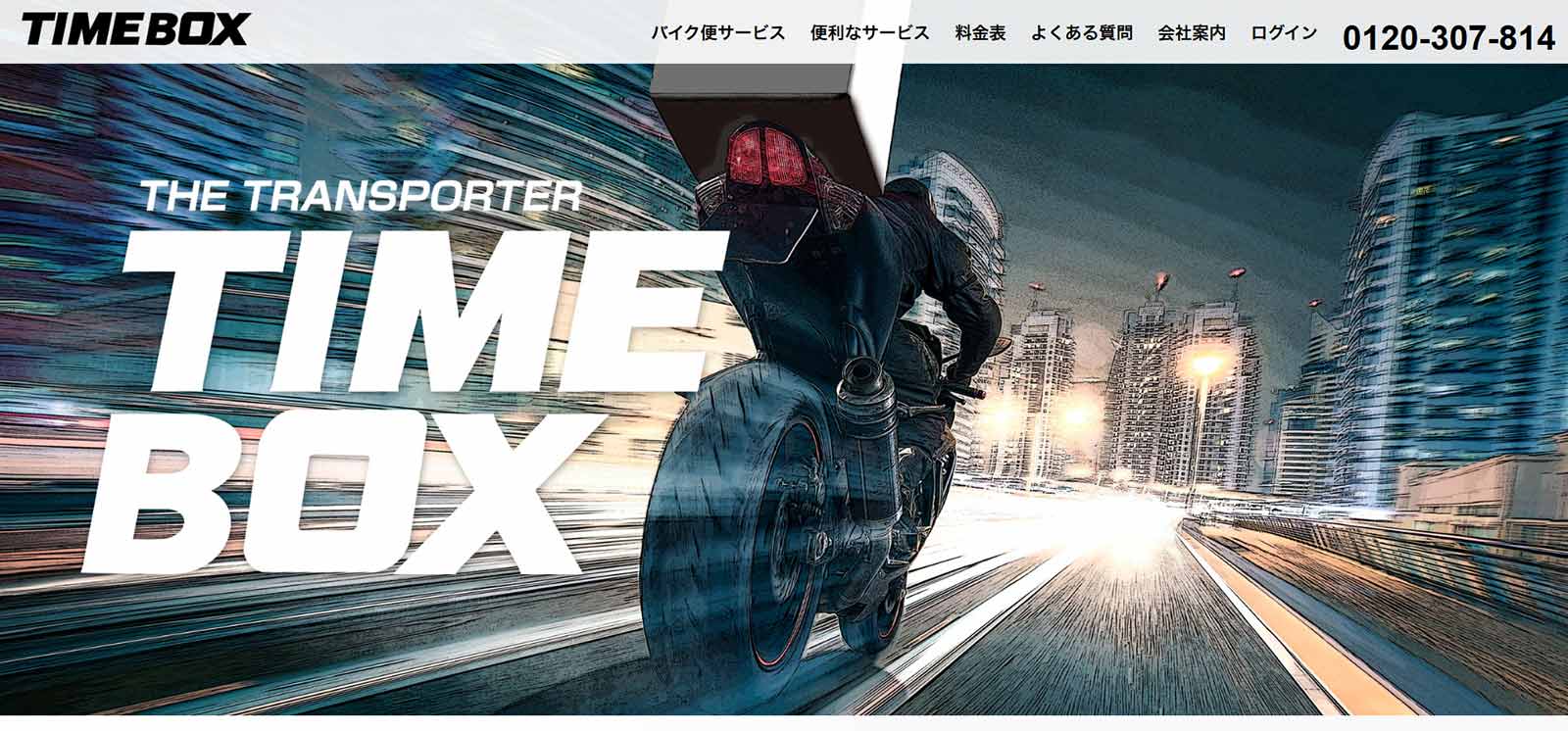 タイムボックス公式Webサイト