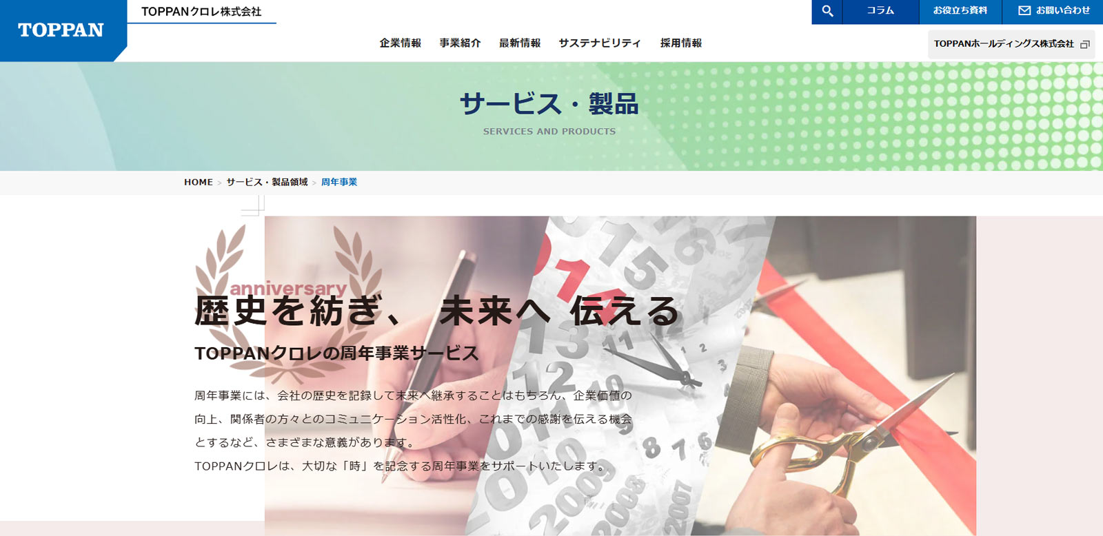 周年事業サービス公式Webサイト