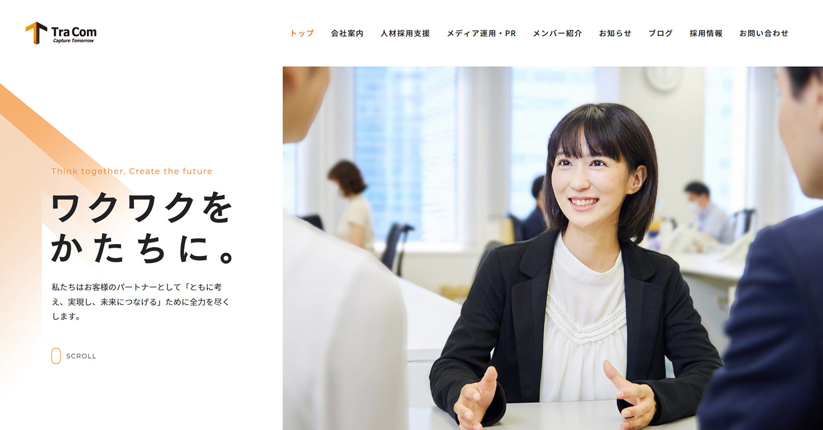 トラコム公式Webサイト
