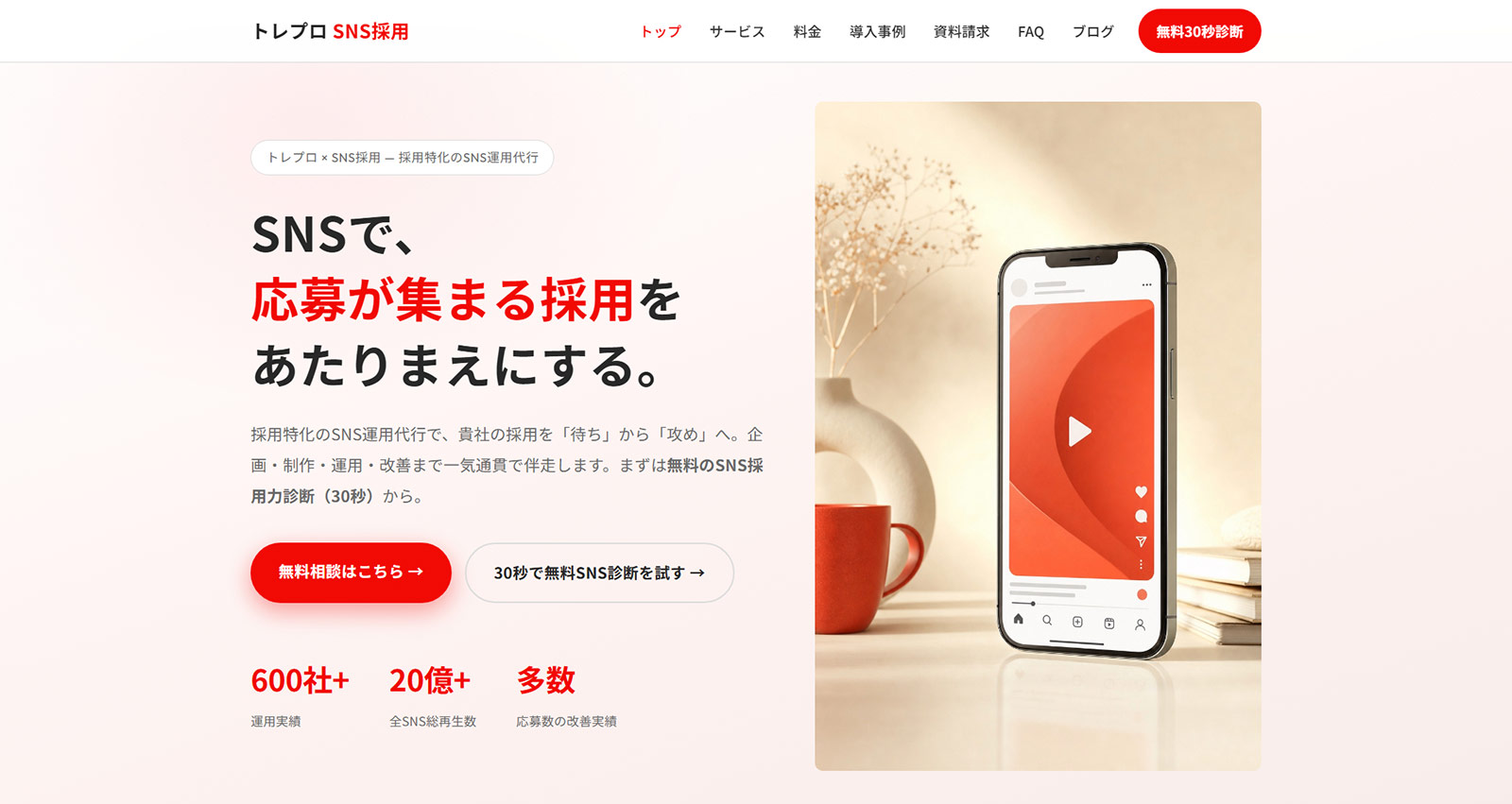 トレプロ SNS採用公式Webサイト