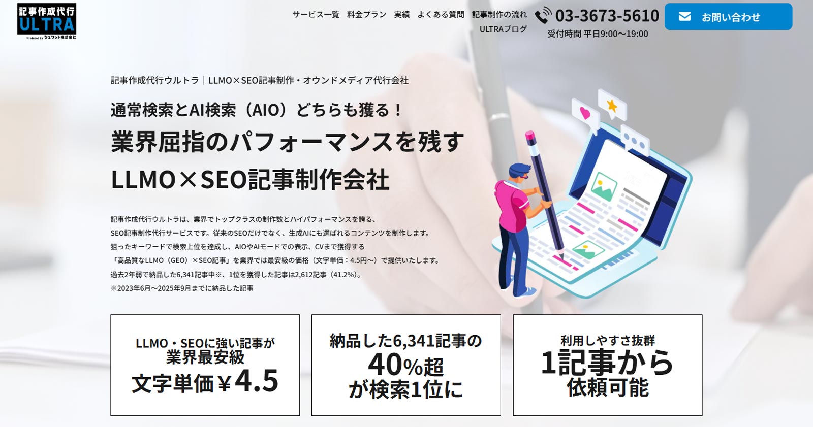記事作成代行ウルトラ公式Webサイト