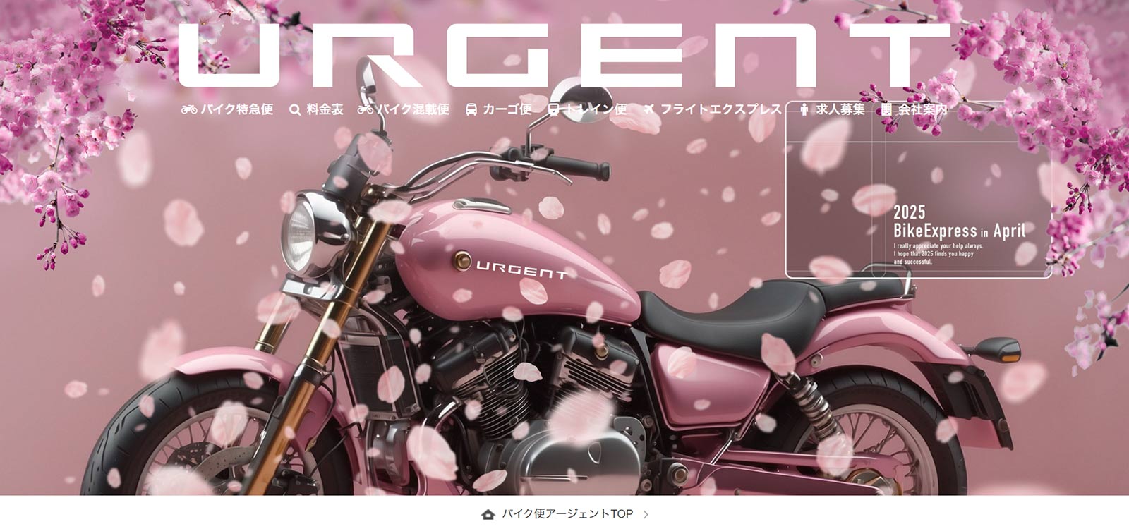 バイク便アージェント公式Webサイト