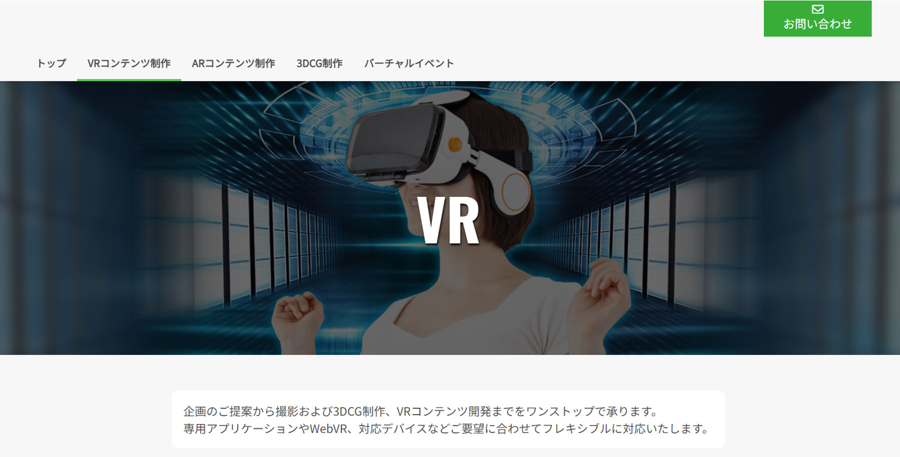 VRコンテンツ制作公式Webサイト