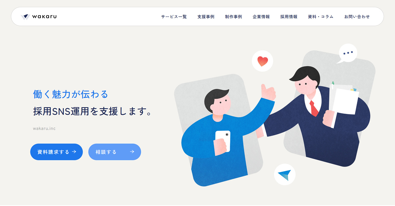 wakaru公式Webサイト