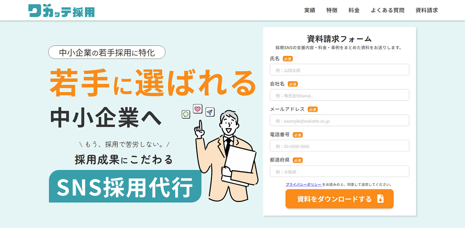 ワカッテ採用公式Webサイト