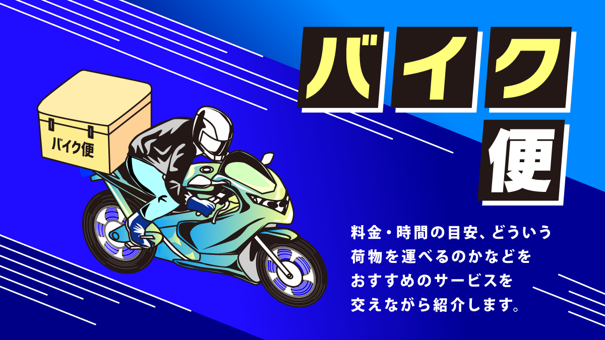 バイク便比較17選！東京から全国まで即日対応可能なサービスを紹介