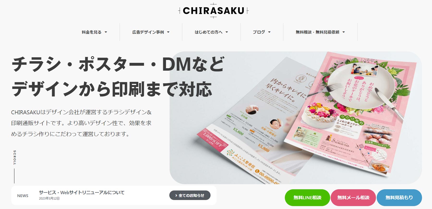 CHIRASAKU公式Webサイト