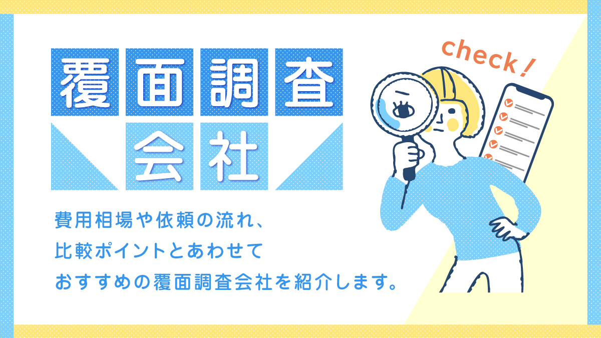 覆面調査会社比較16選。費用やおすすめを紹介