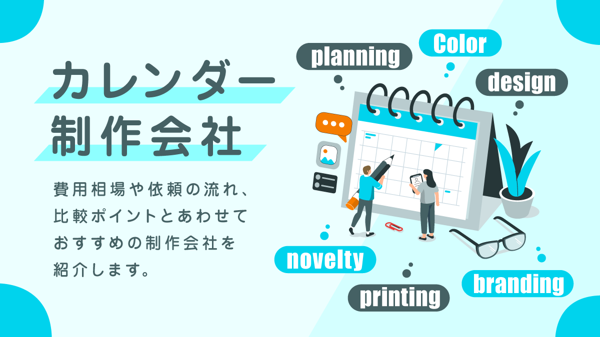 カレンダー制作会社比較15選。費用相場や依頼できることは？