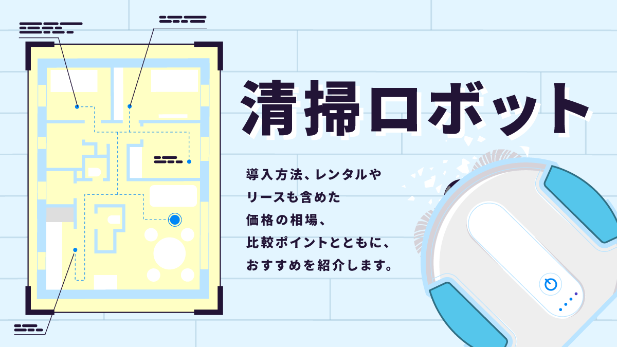 業務用ロボット掃除機の比較10選。レンタル含め価格も紹介