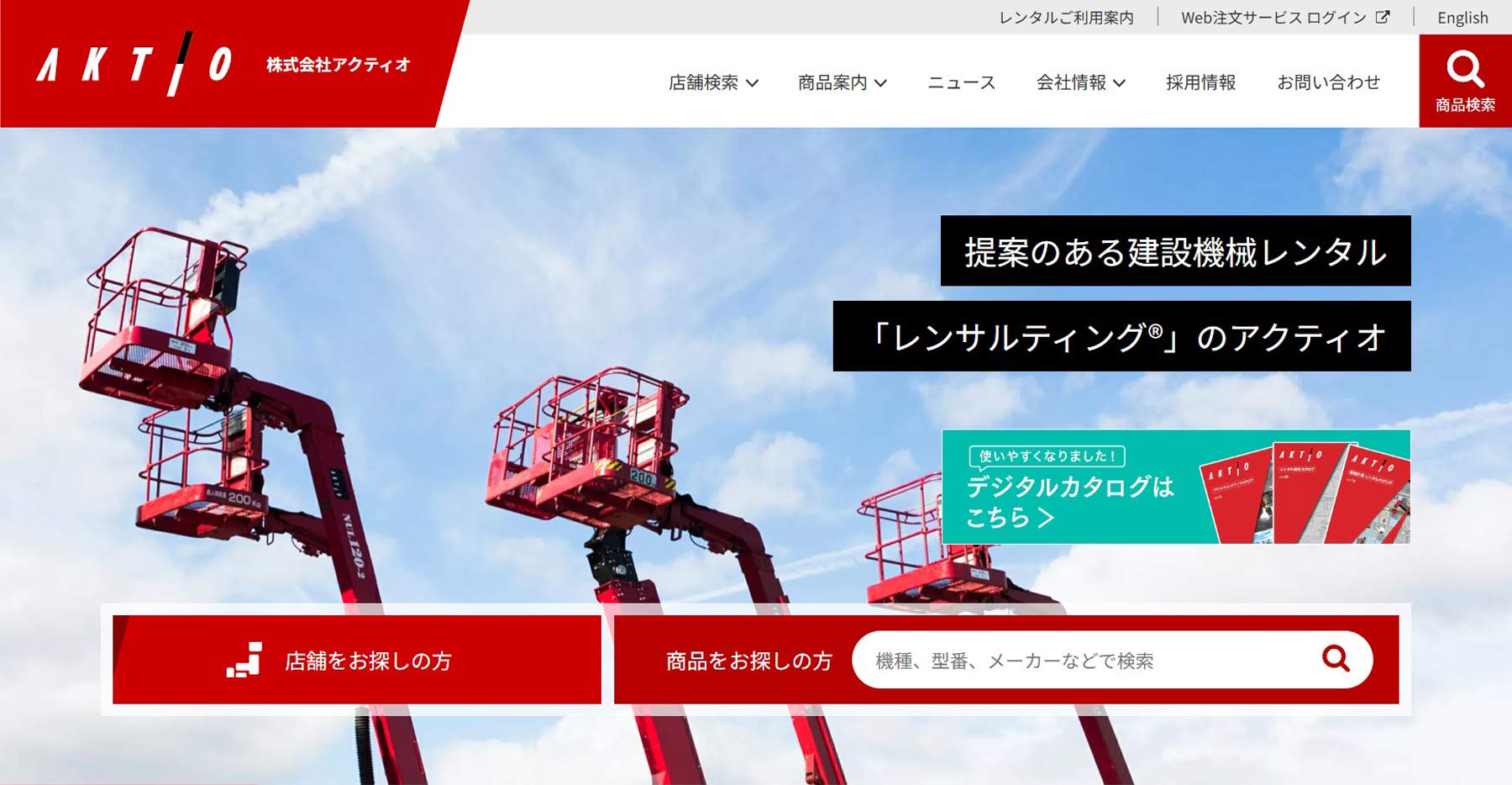 株式会社アクティオ公式Webサイト