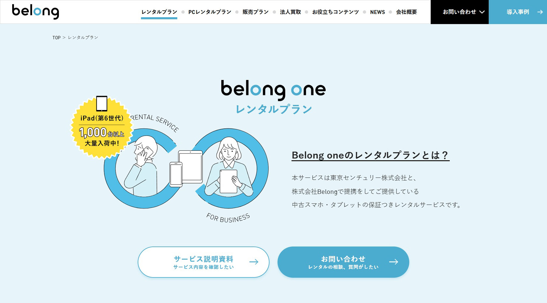 belong oneレンタルプラン公式Webサイト