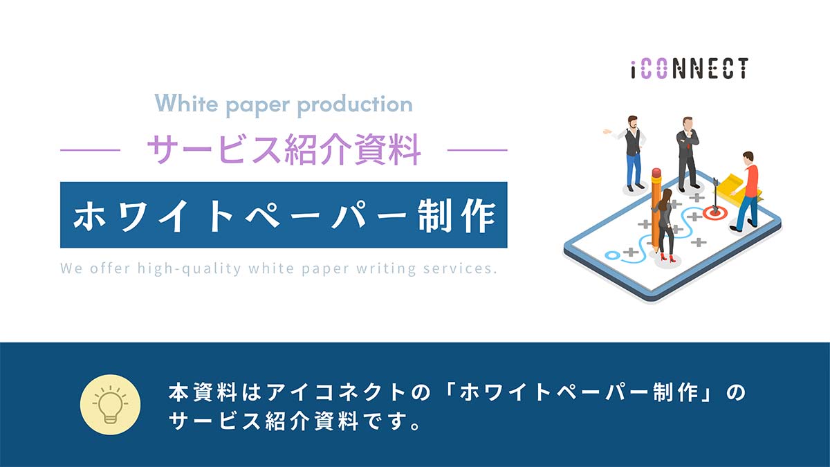 【アイコネクト】ホワイトペーパー制作サービス