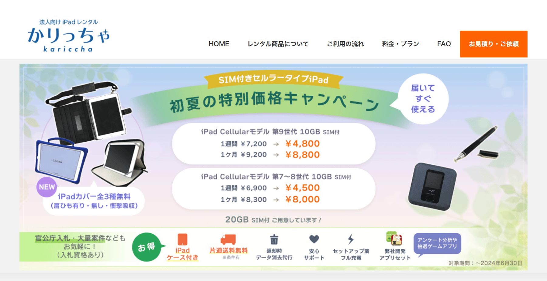 かりっちゃ 法人向けiPad レンタルサービス公式Webサイト