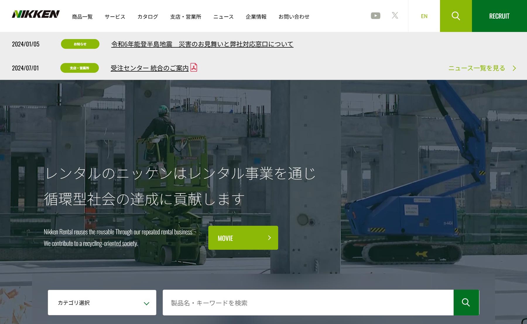 株式会社レンタルのニッケン公式Webサイト