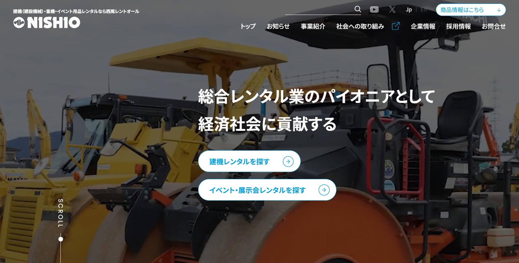 西尾レントオール株式会社公式Webサイト