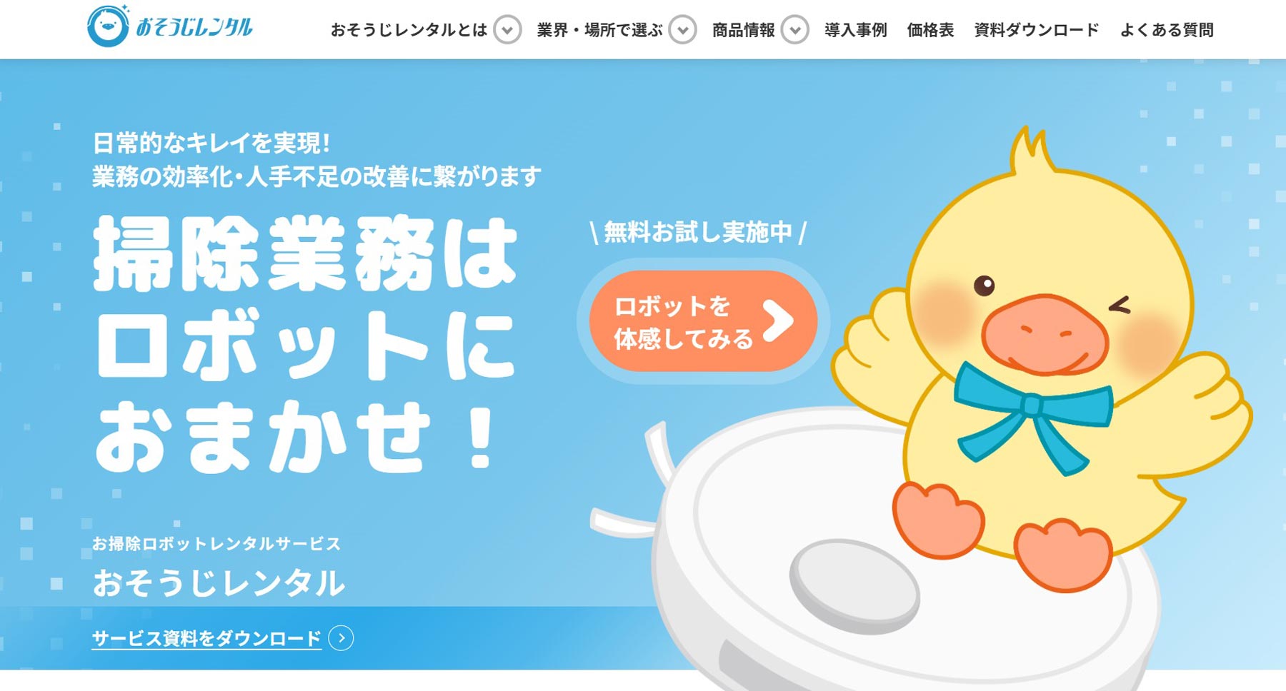 おそうじレンタル公式Webサイト