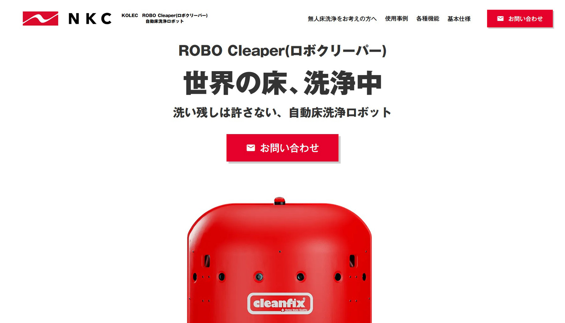  ROBO Cleaper（ロボクリーパー）公式Webサイト