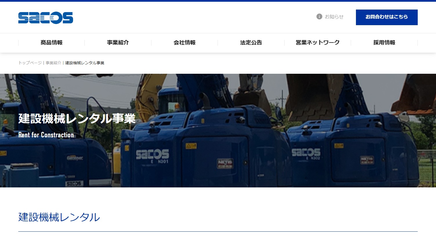 サコス株式会社公式Webサイト