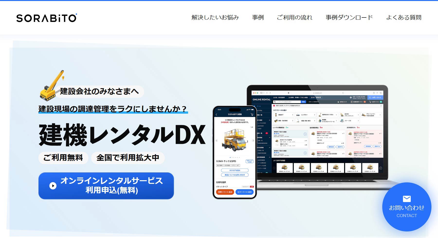 SORABITO公式Webサイト