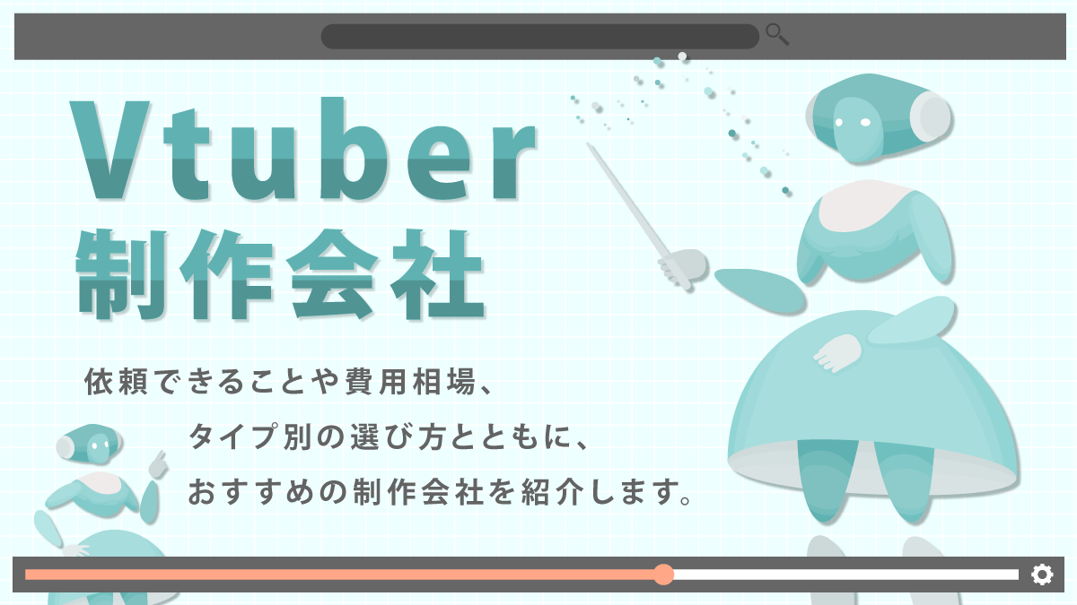 VTuber制作会社おすすめ8選。依頼できることや相場は？