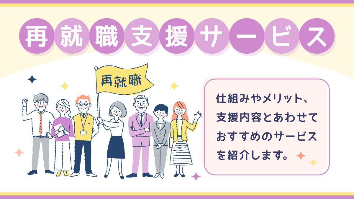 再就職支援サービス比較10選。仕組みやメリット、選び方を紹介