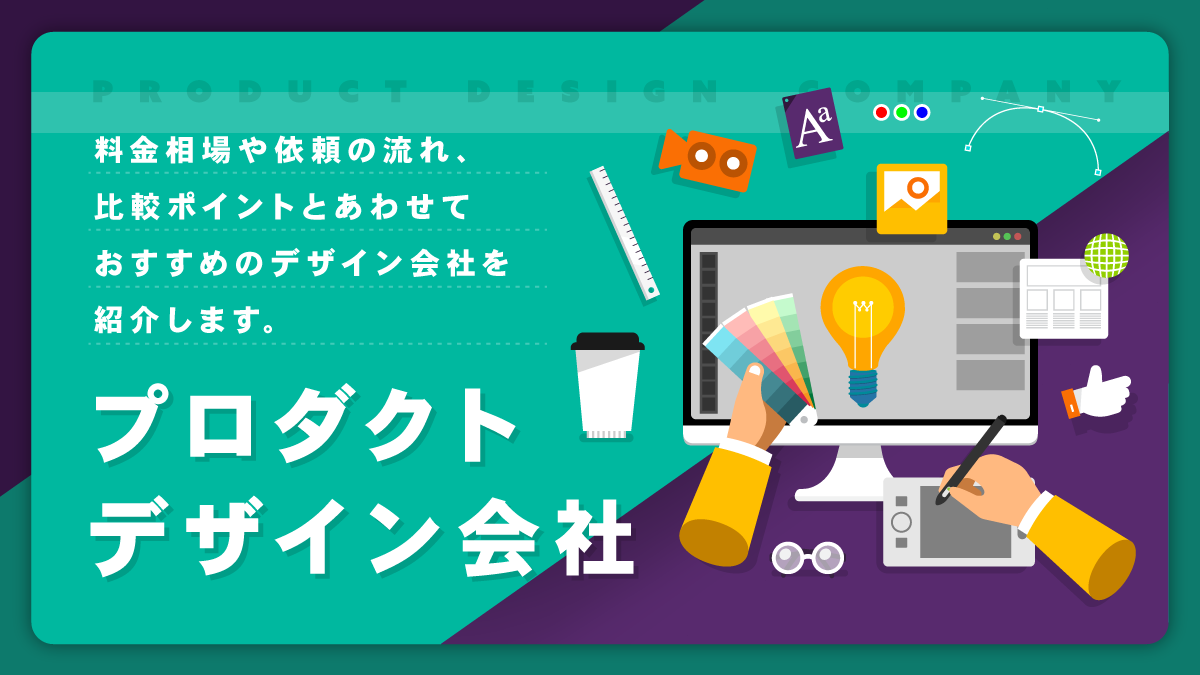 プロダクトデザイン会社比較12選。料金相場やタイプ別の選び方