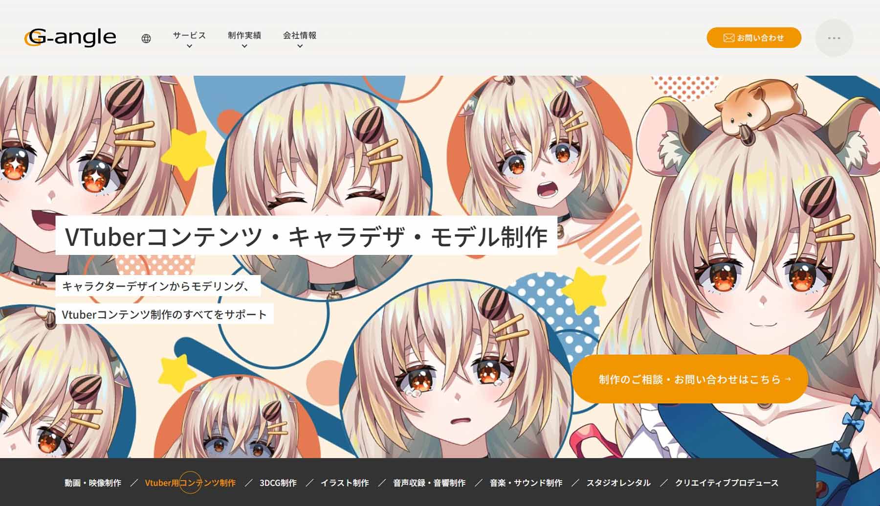 VTuberコンテンツ・キャラデザ・モデル制作公式Webサイト