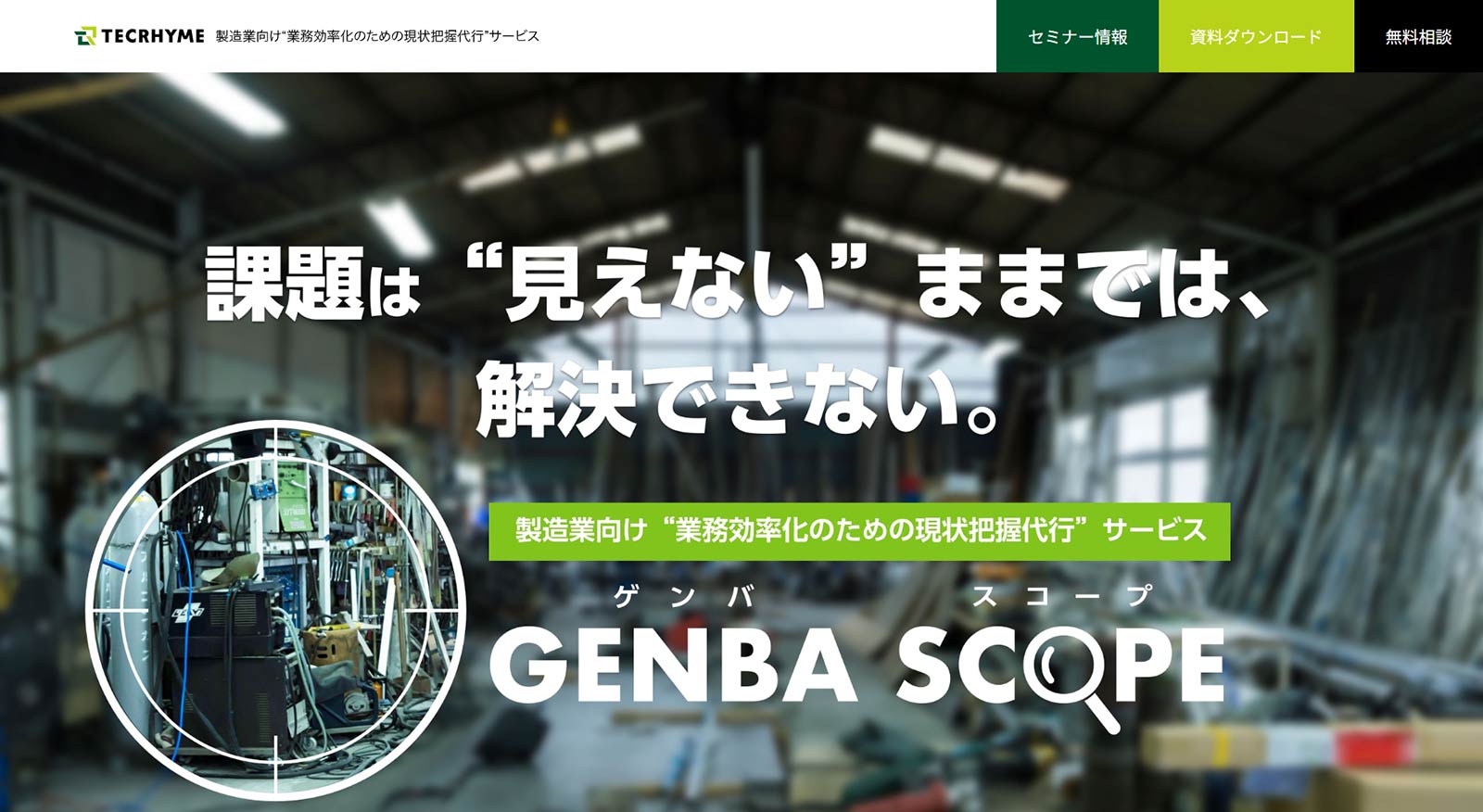 GENBA SCOPE公式Webサイト