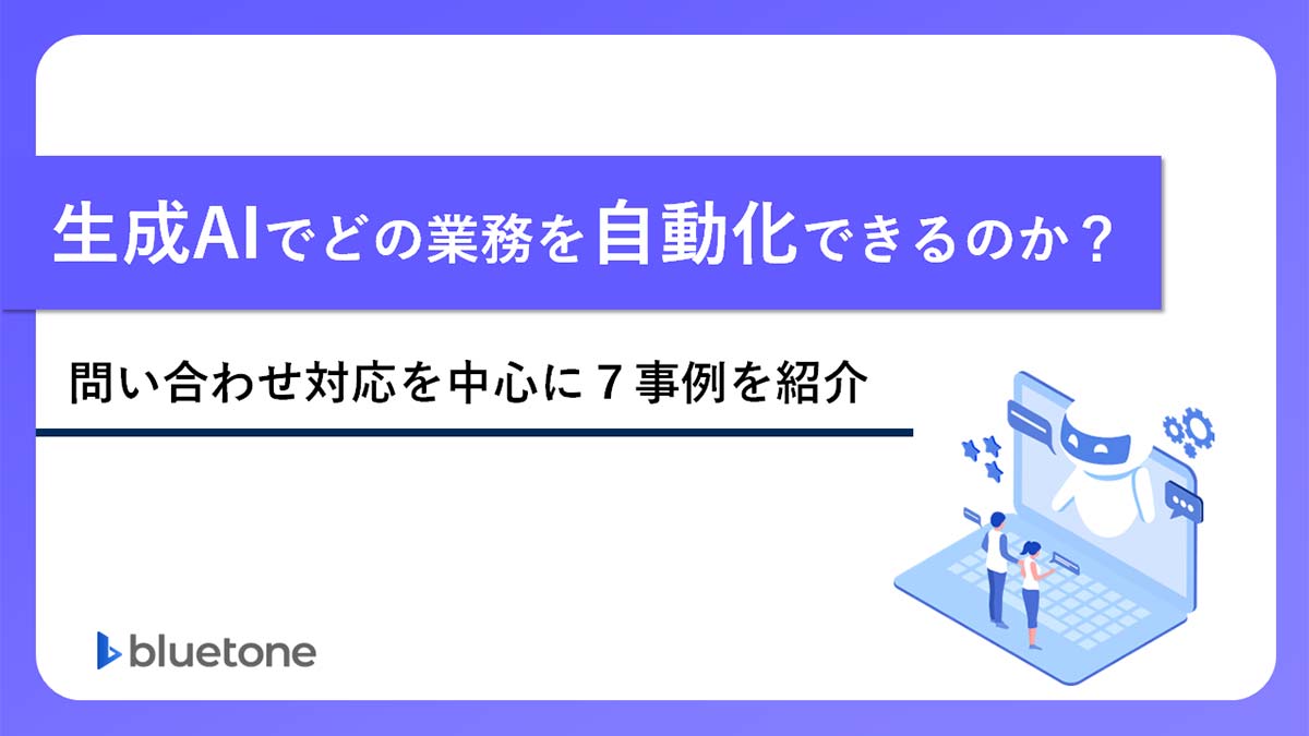 生成AIでどの業務を自動化できるのか？ 問い合わせ対応を中心に7事例を紹介