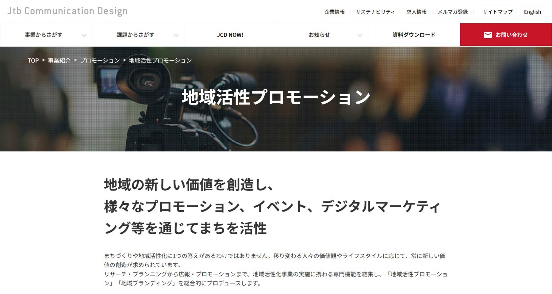 株式会社JTBコミュニケーションデザイン公式Webサイト