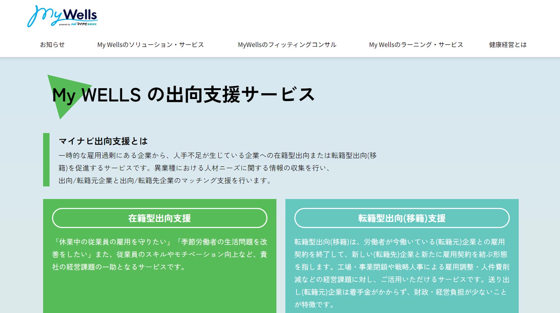 マイナビ出向支援公式Webサイト