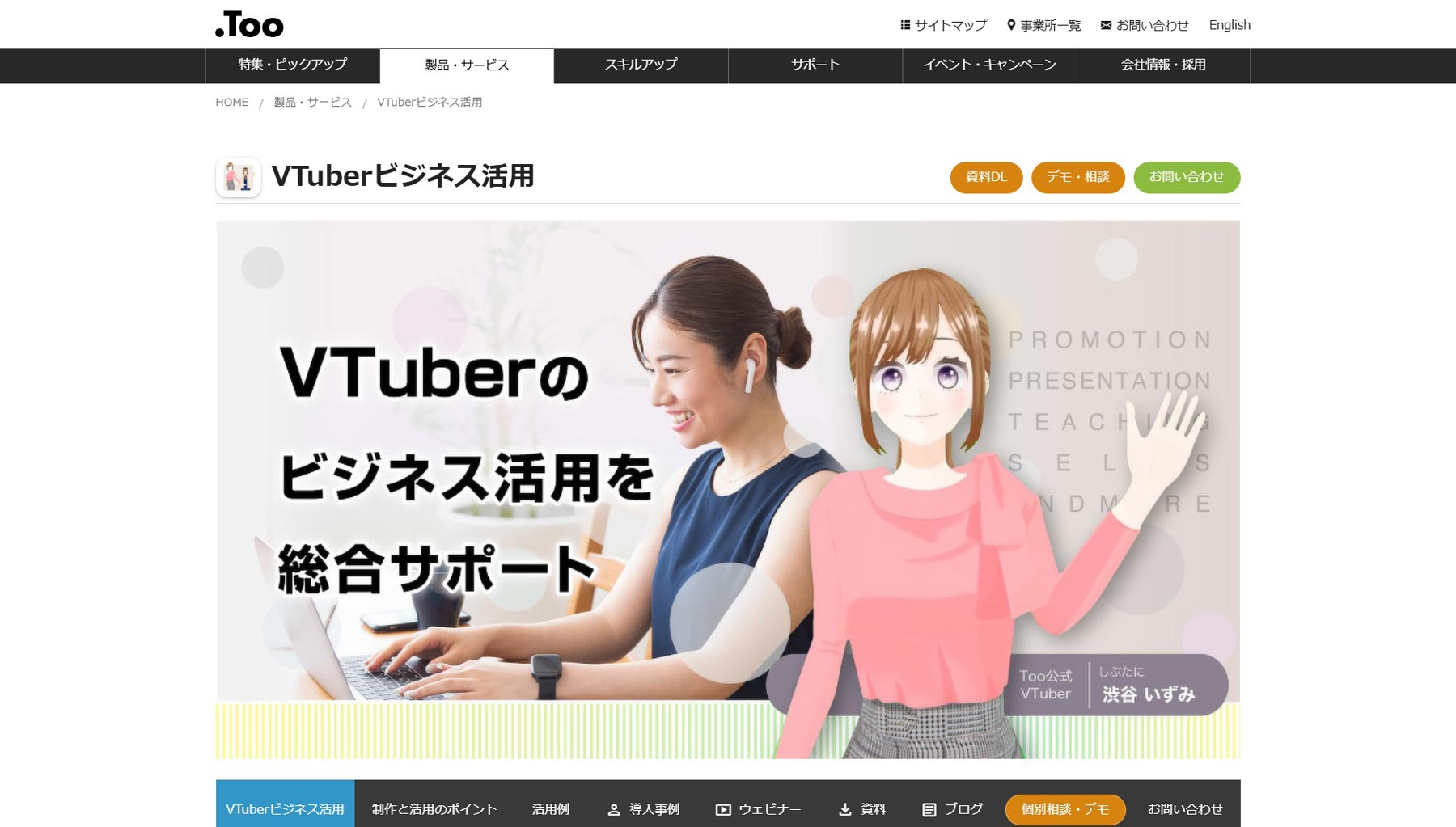 VTuberビジネス活用公式Webサイト