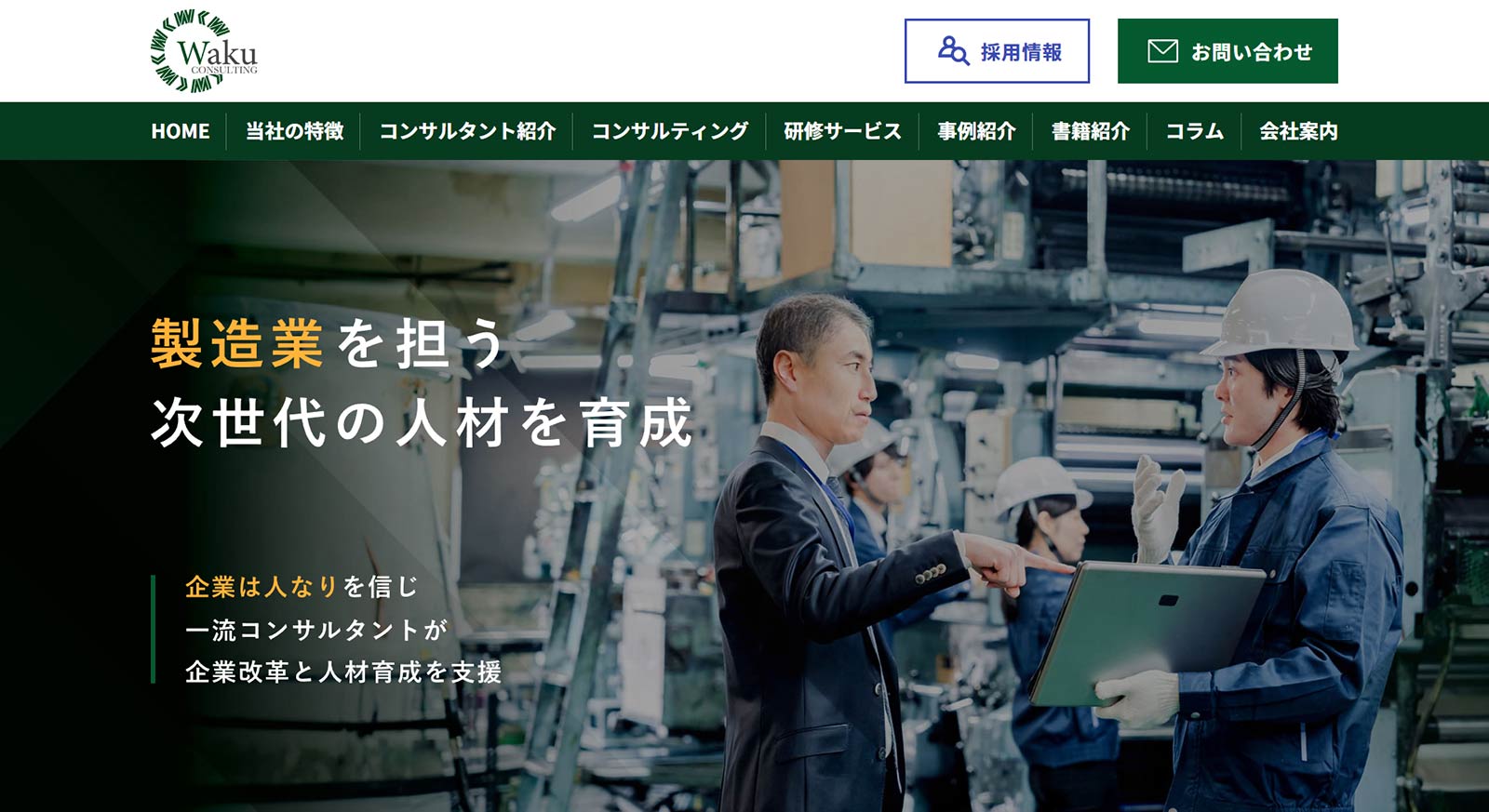 ワクコンサルティング公式Webサイト