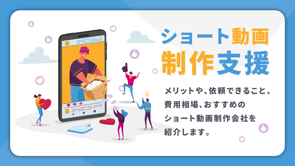 ショート動画制作会社比較12選。できることや費用、選び方